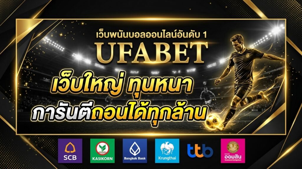 ufabet เว็บใหญ่