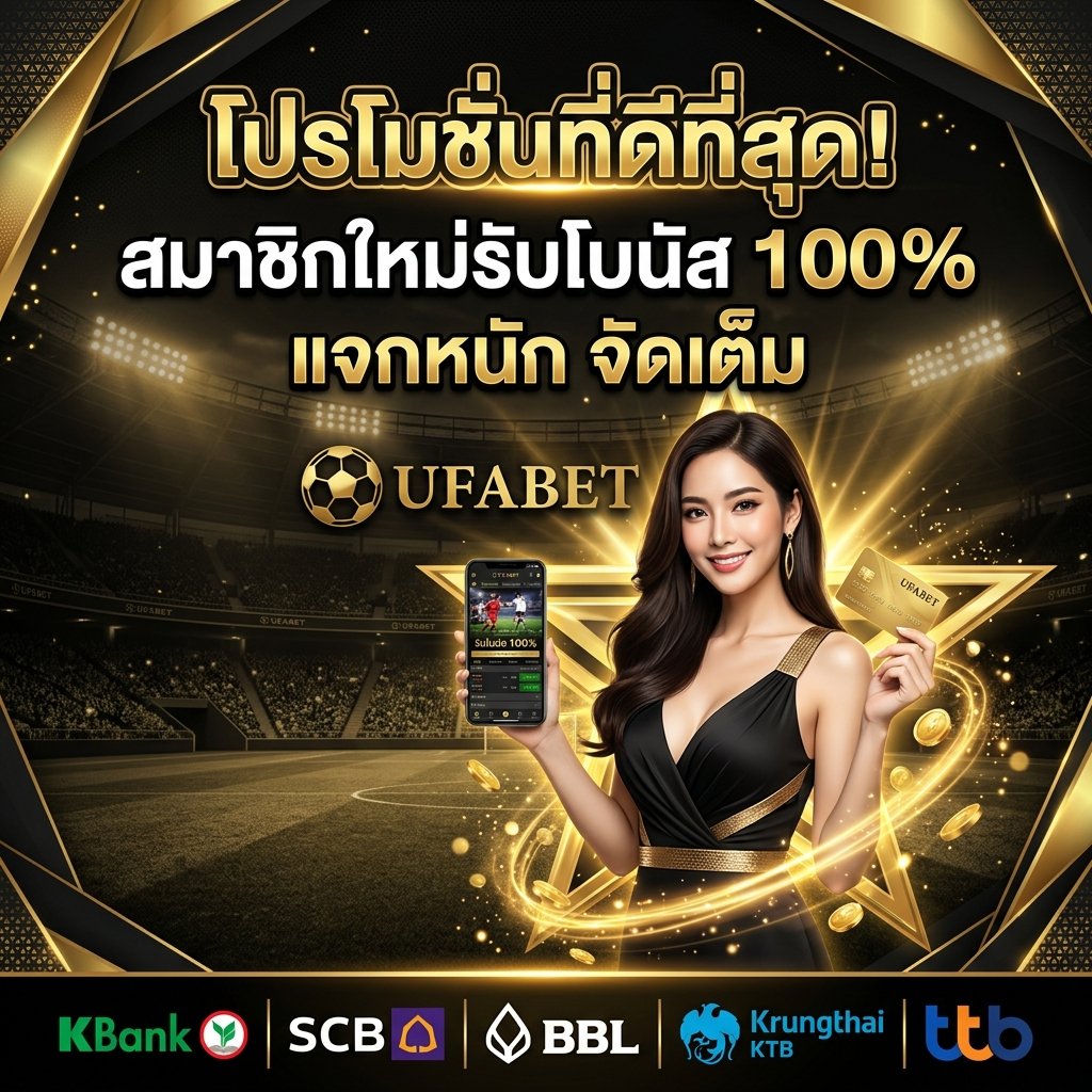 ufabet โปรโมชั่น