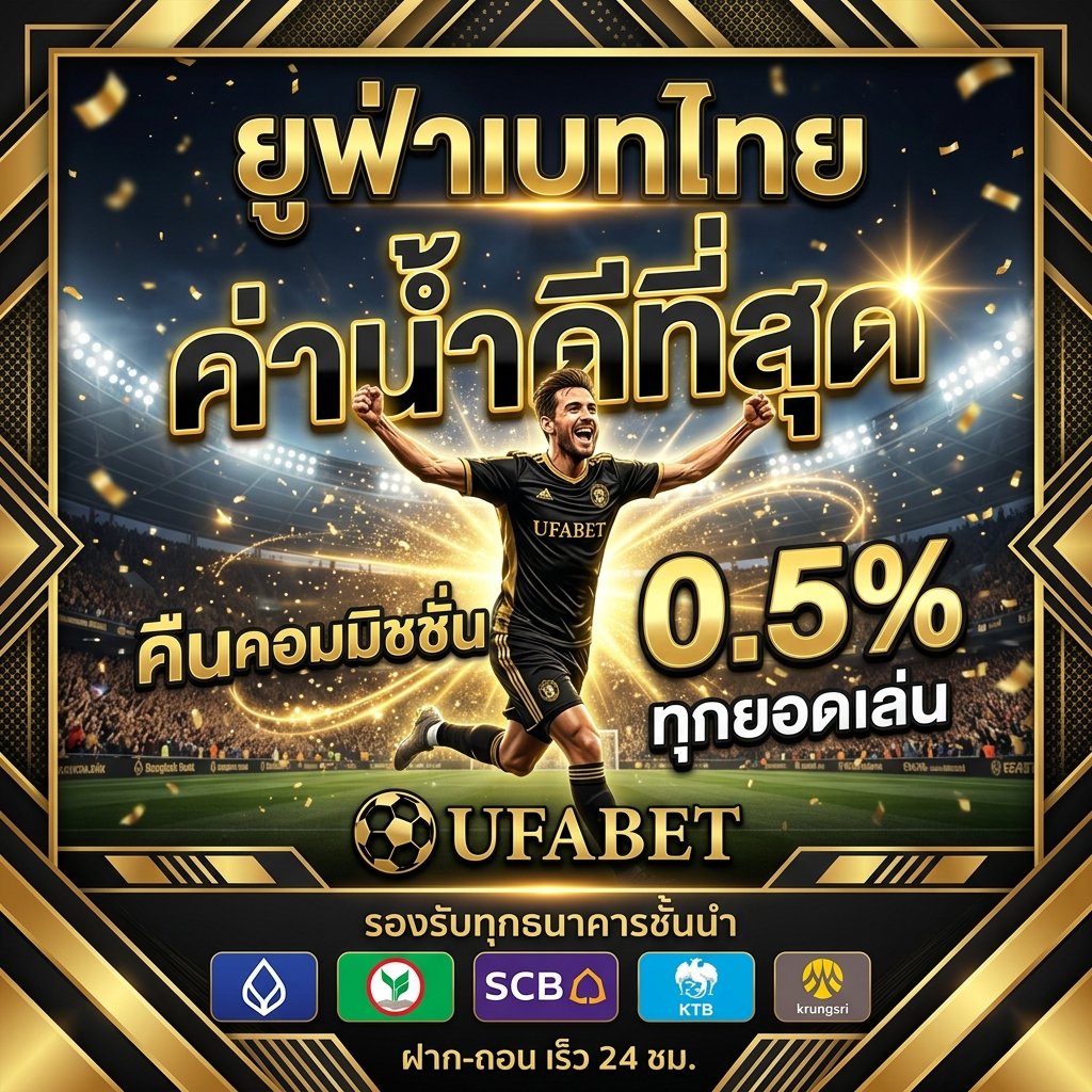 ยูฟ่าเบท ค่าน้ำดีที่สุด